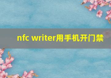 nfc writer用手机开门禁